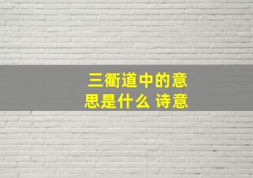 三衢道中的意思是什么 诗意